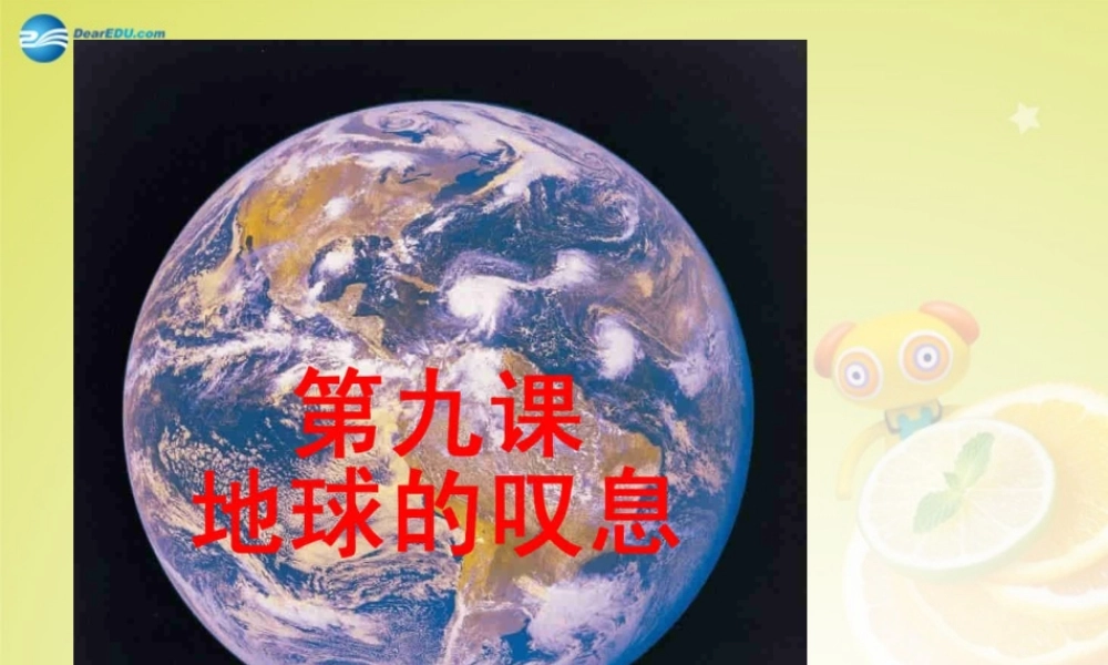 2014年秋七年级政治上册第九课《地球的叹息》（第1课时）第一声叹息课件人民版