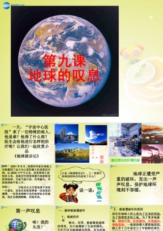 2014年秋七年级政治上册第九课《地球的叹息》（第1课时）第一声叹息课件人民版