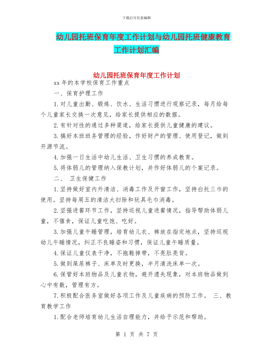 幼儿园托班保育年度工作计划与幼儿园托班健康教育工作计划汇编_第1页