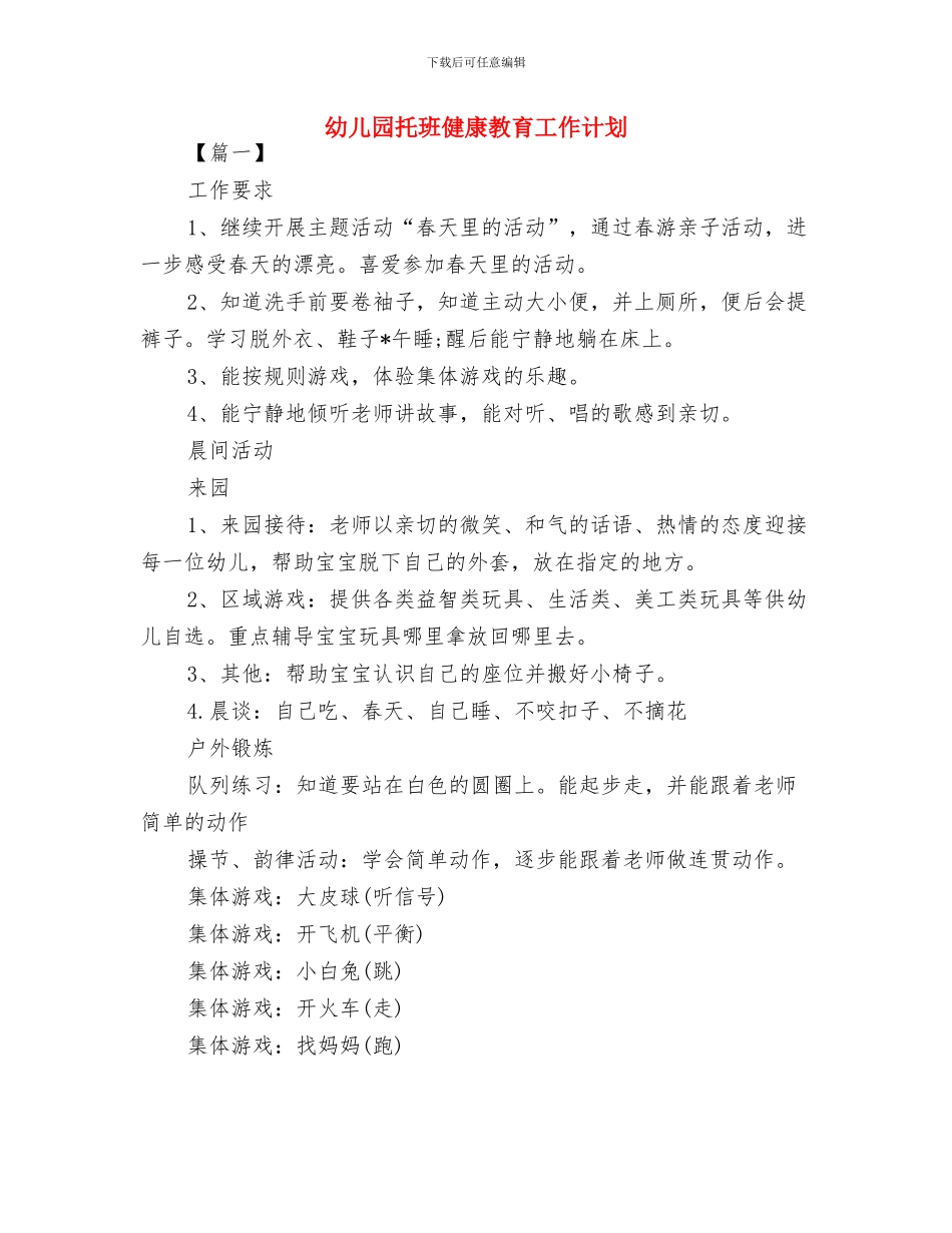 幼儿园托班保育年度工作计划与幼儿园托班健康教育工作计划汇编_第3页