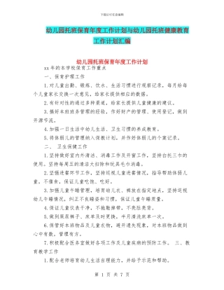 幼儿园托班保育年度工作计划与幼儿园托班健康教育工作计划汇编