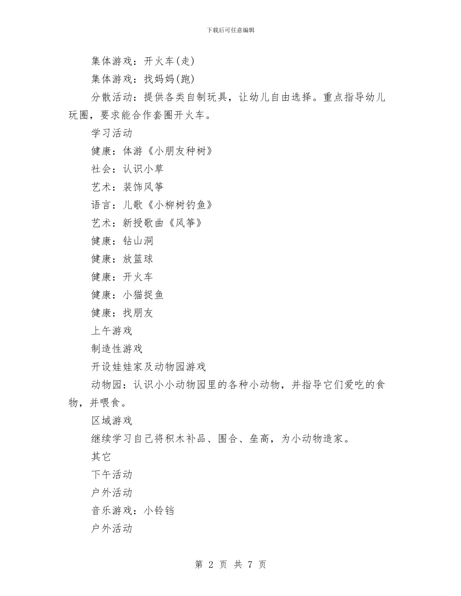 幼儿园托班健康教育工作计划与幼儿园托班周计划汇编_第2页