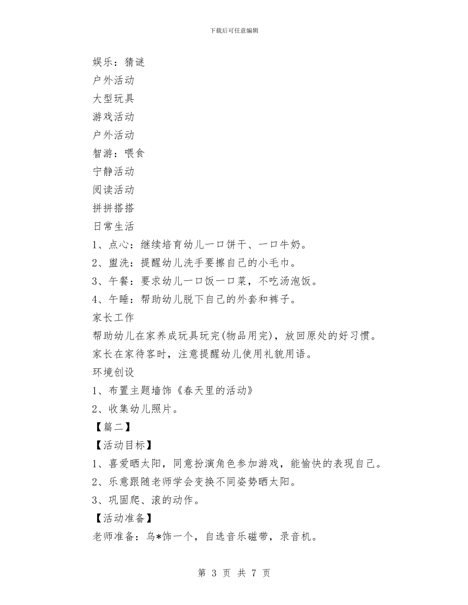 幼儿园托班健康教育工作计划与幼儿园托班周计划汇编_第3页