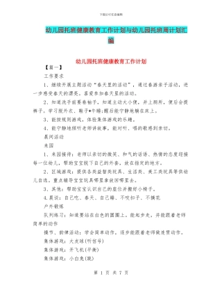 幼儿园托班健康教育工作计划与幼儿园托班周计划汇编