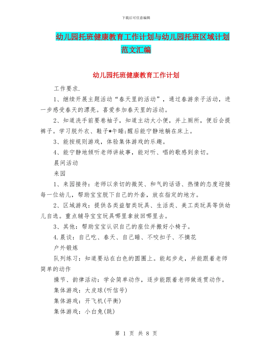 幼儿园托班健康教育工作计划与幼儿园托班区域计划范文汇编_第1页