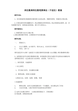 两位数乘两位数笔算乘法(不进位)教案