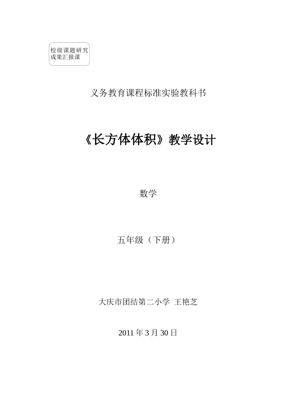 《长方体体积》教学设计王艳芝_第1页