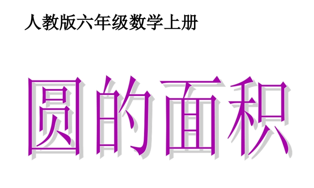 2014新人教版六数上——圆的面积