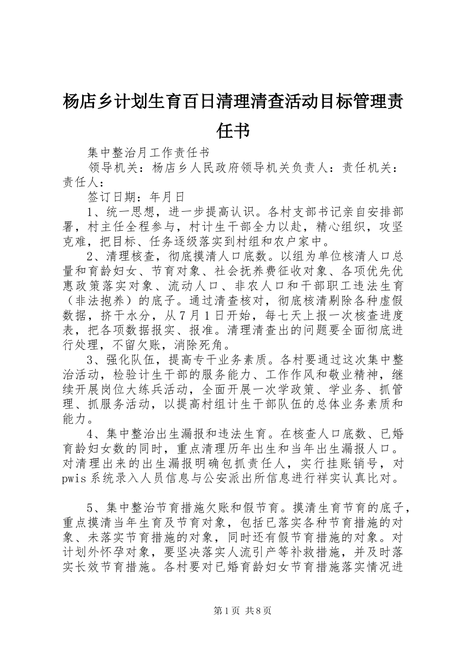 杨店乡计划生育百日清理清查活动目标管理责任书_第1页