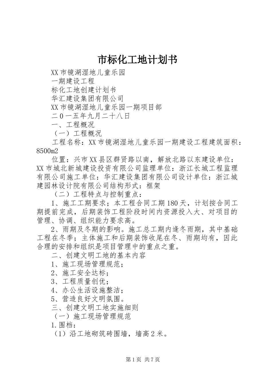 市标化工地计划书_第1页