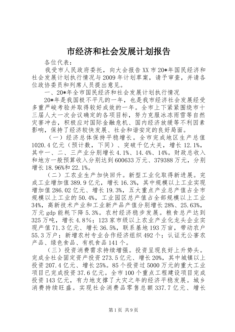 市经济和社会发展计划报告_第1页