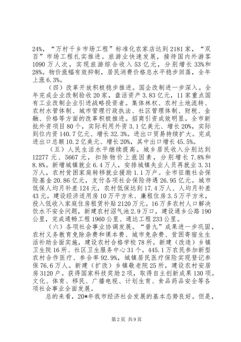 市经济和社会发展计划报告_第2页