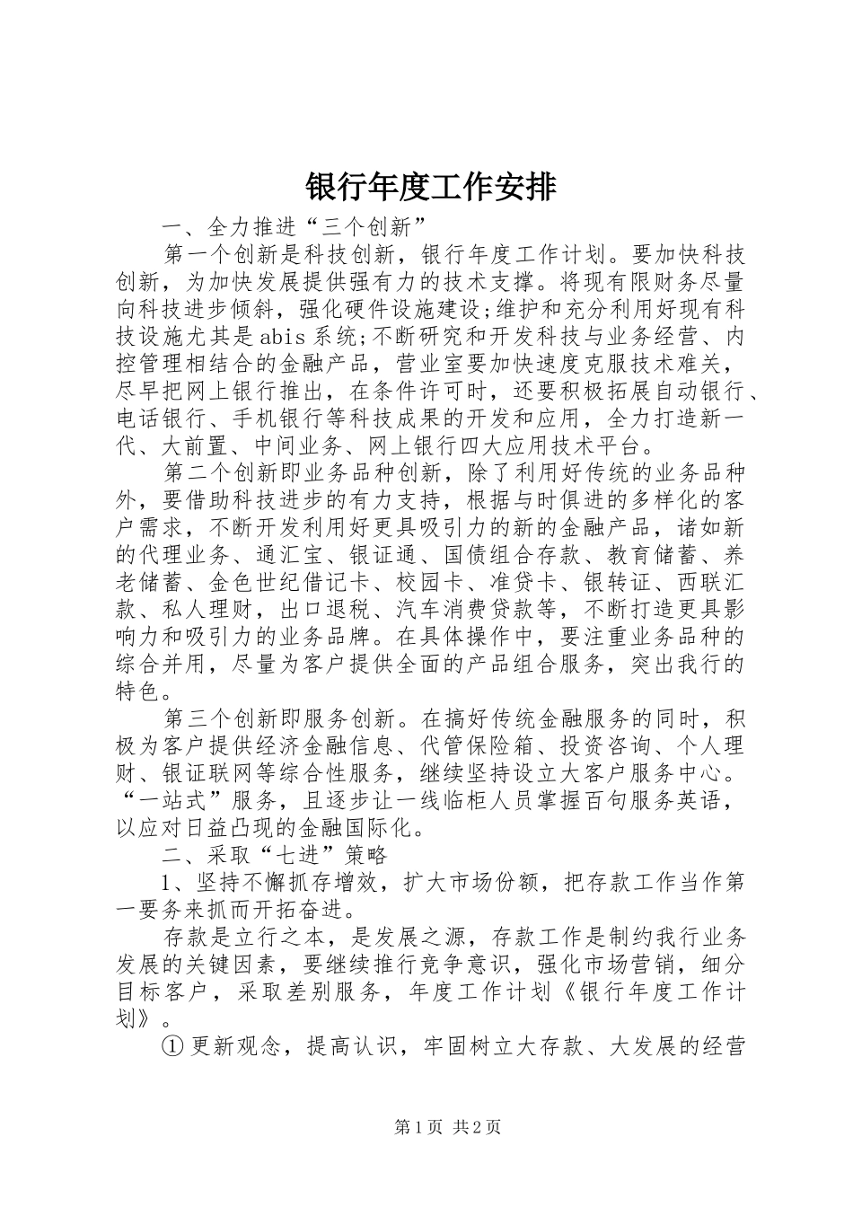 银行年度工作安排_第1页