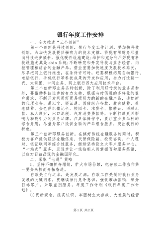 银行年度工作安排