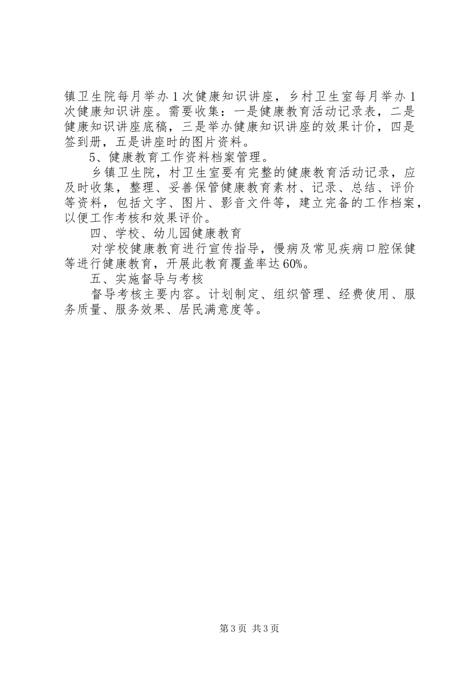 年度健康教育工作计划总结_第3页
