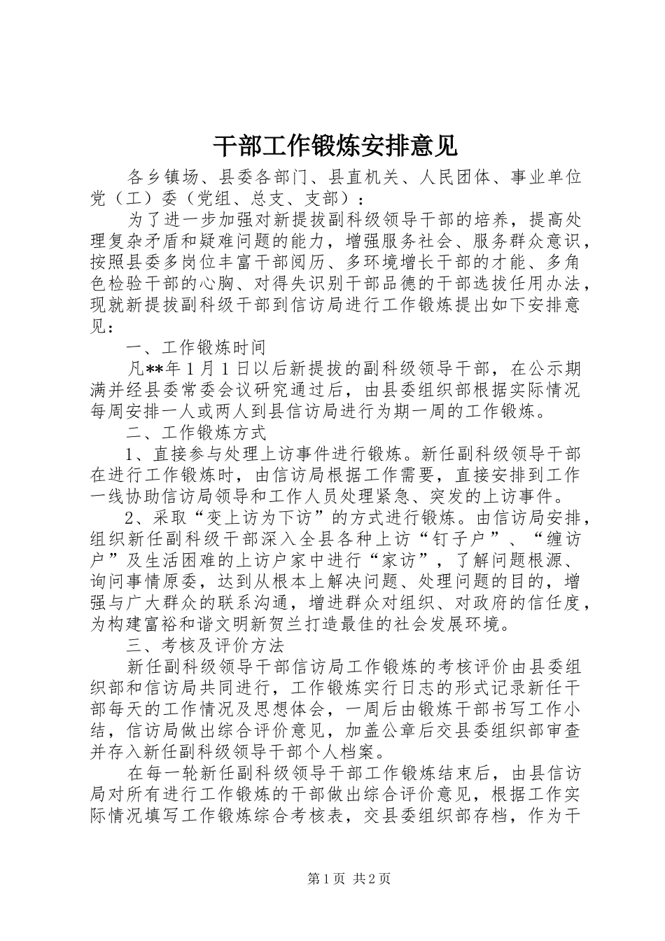 干部工作锻炼安排意见_第1页