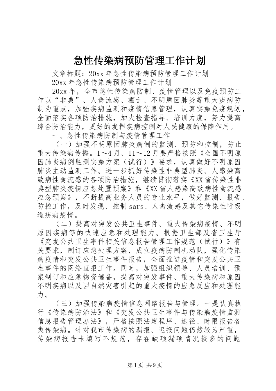 急性传染病预防管理工作计划_第1页
