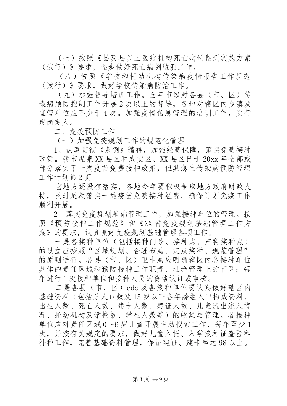 急性传染病预防管理工作计划_第3页