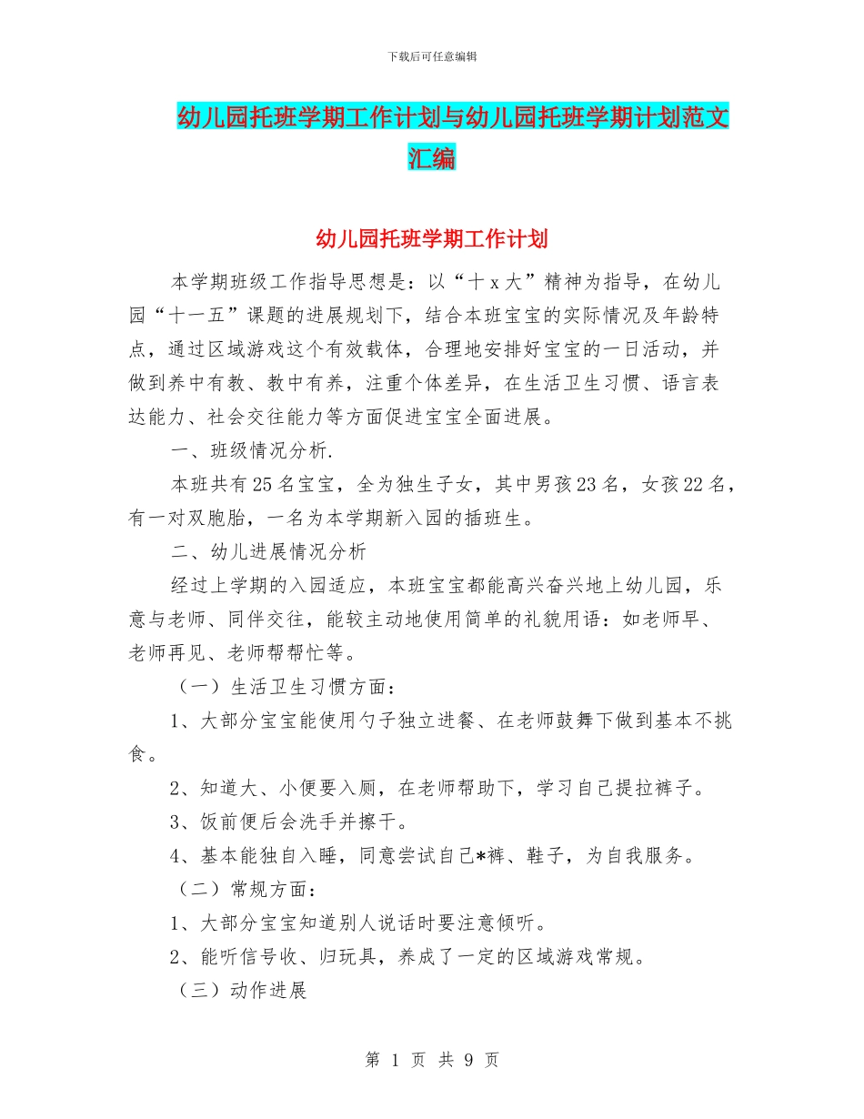 幼儿园托班学期工作计划与幼儿园托班学期计划范文汇编_第1页