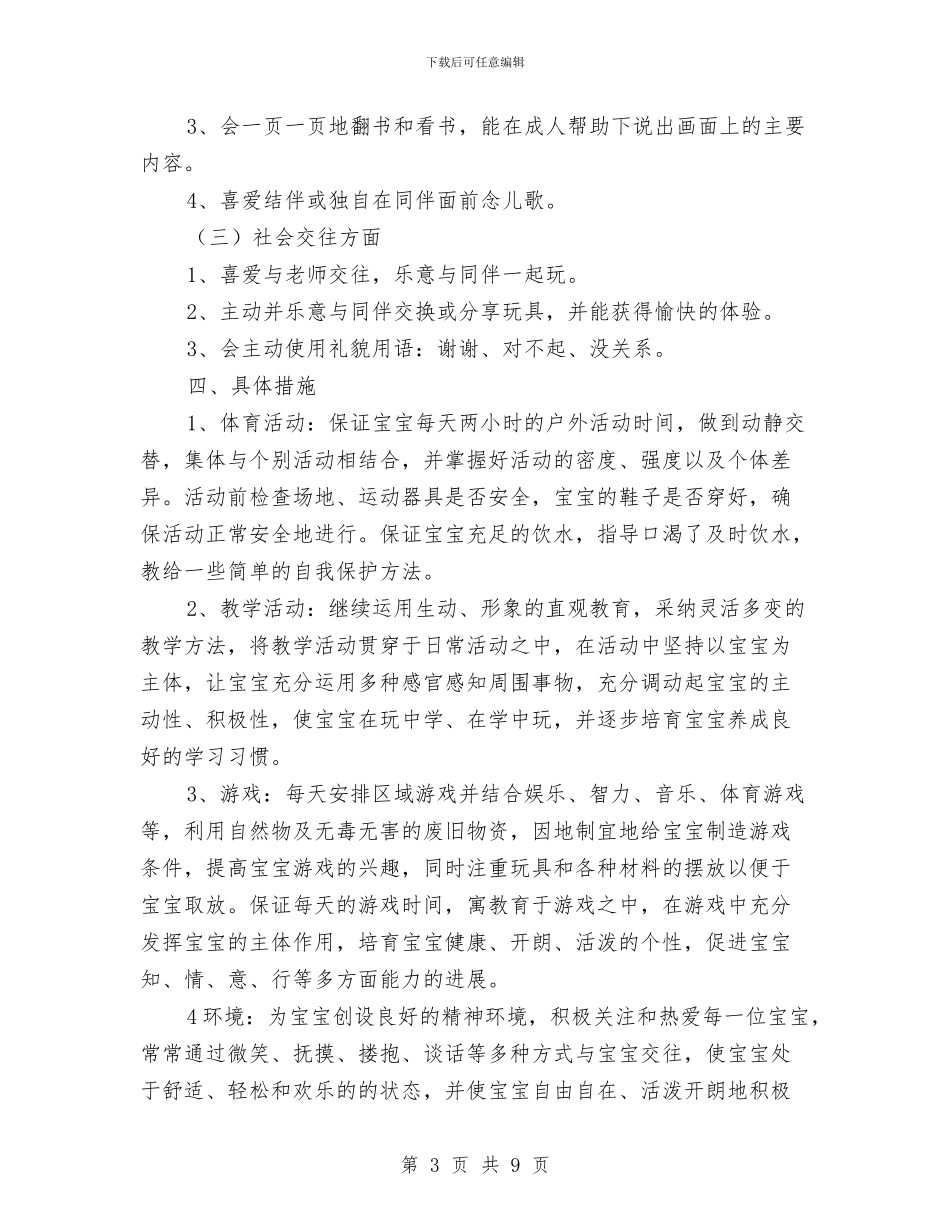 幼儿园托班学期工作计划与幼儿园托班学期计划范文汇编_第3页