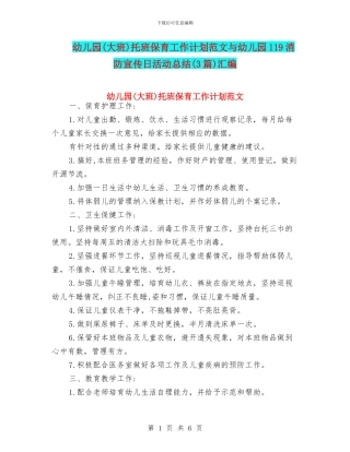 幼儿园托班保育工作计划范文与幼儿园119消防宣传日活动总结(3篇)汇编