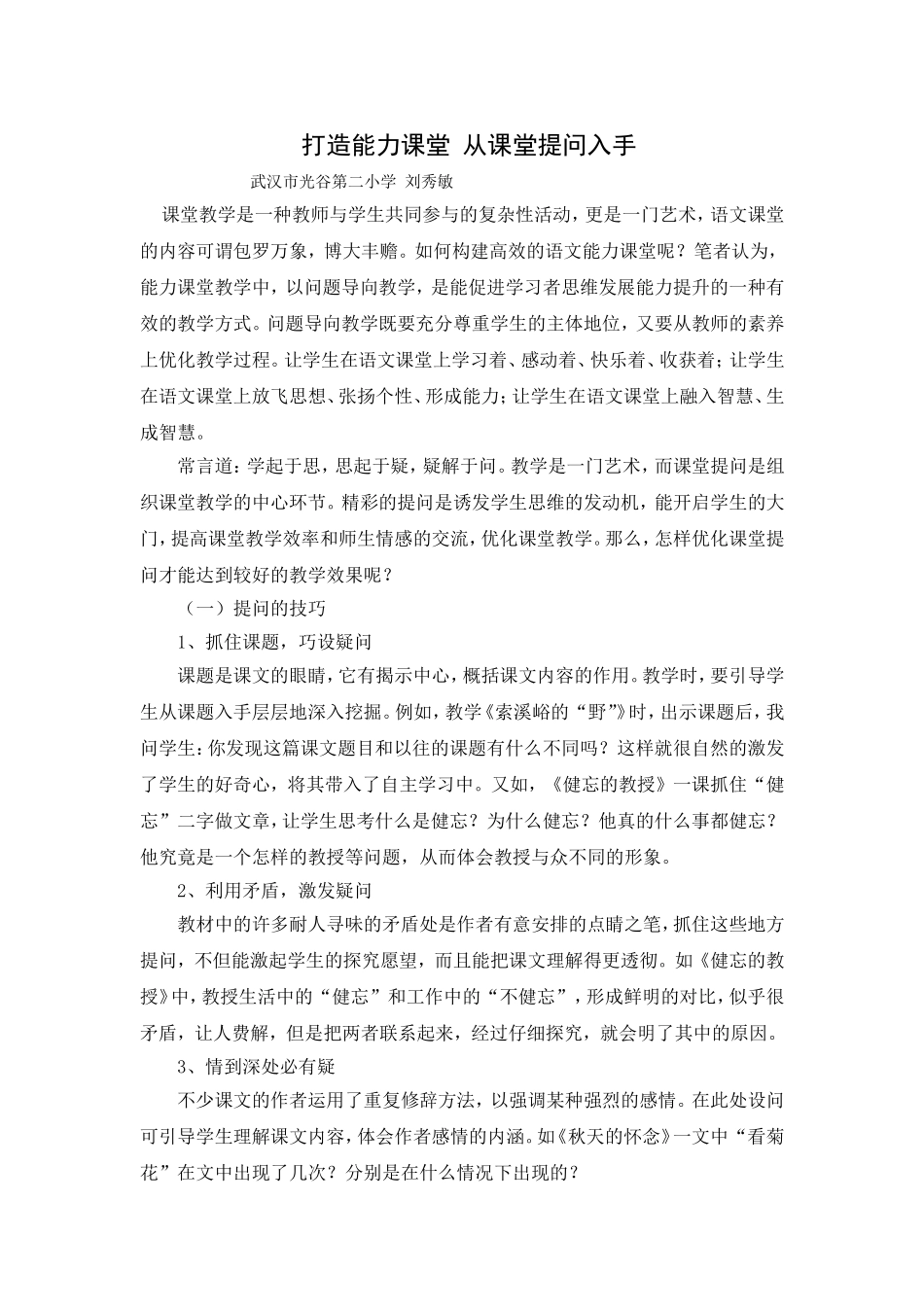 打造能力课堂从课堂提问入手（刘秀敏）_第1页