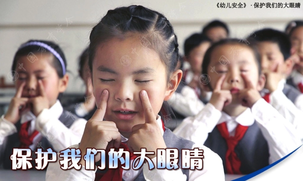 保护我们的眼睛