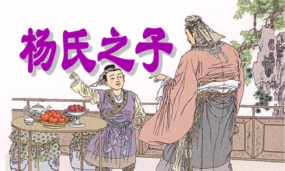 《杨氏之子》课件3