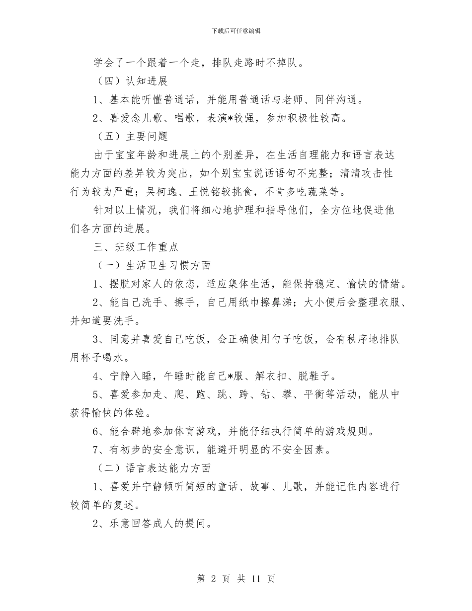 幼儿园托班学期工作计划与幼儿园托班学期计划汇编_第2页