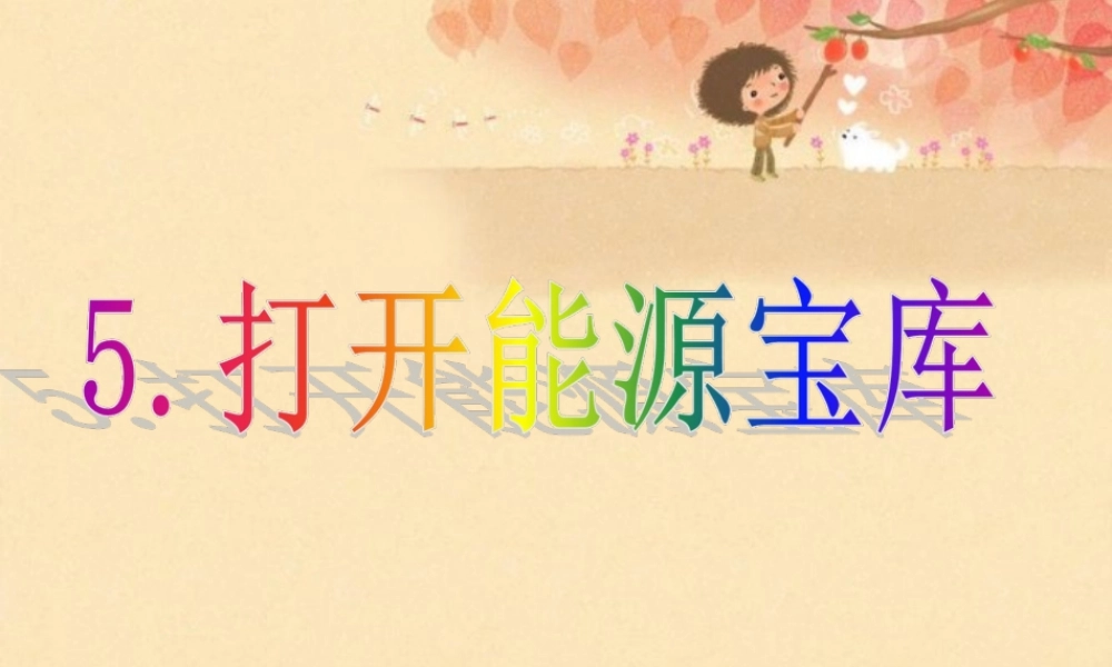 科学，打开能源的宝库
