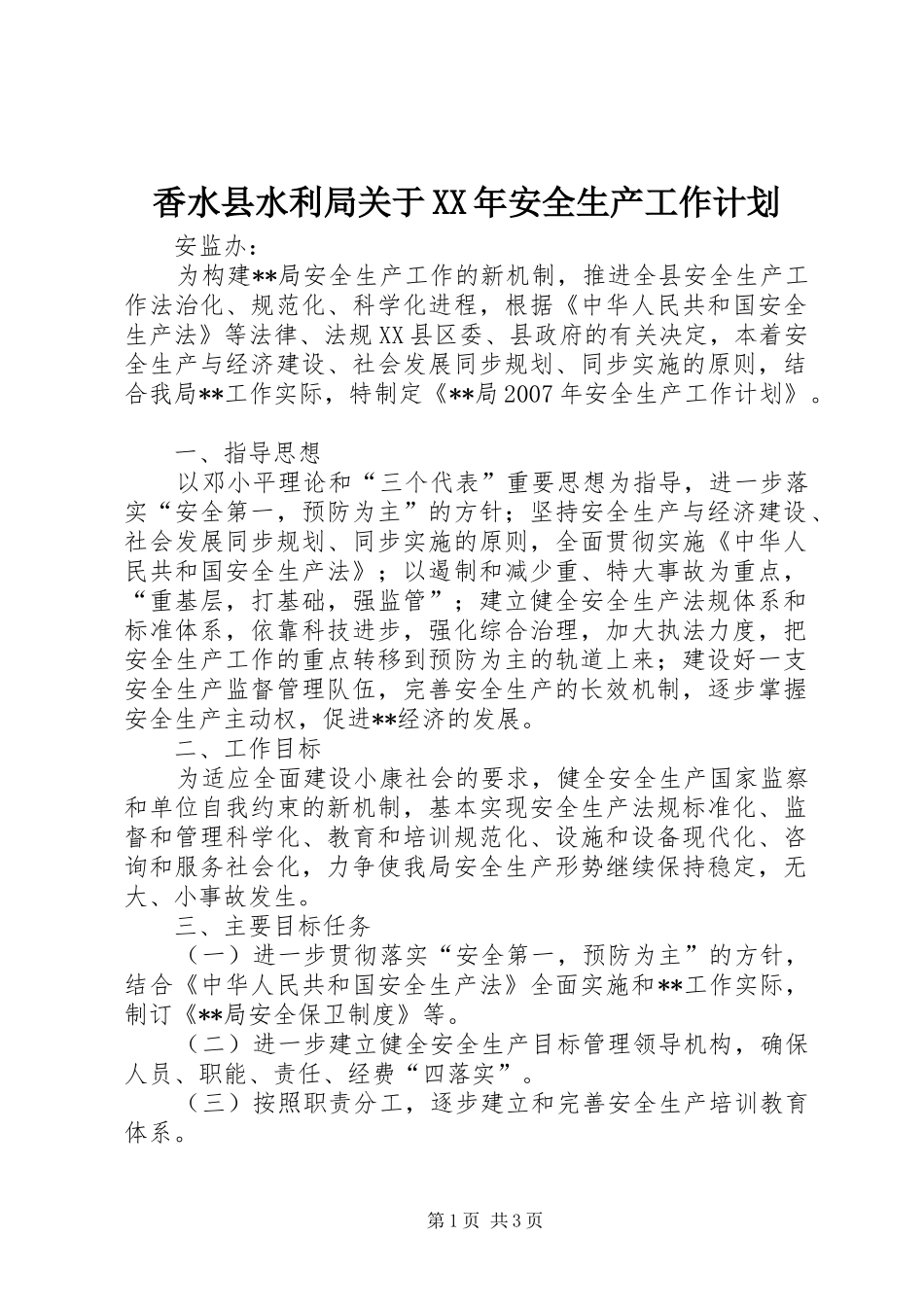 香水县水利局关于XX年安全生产工作计划_第1页