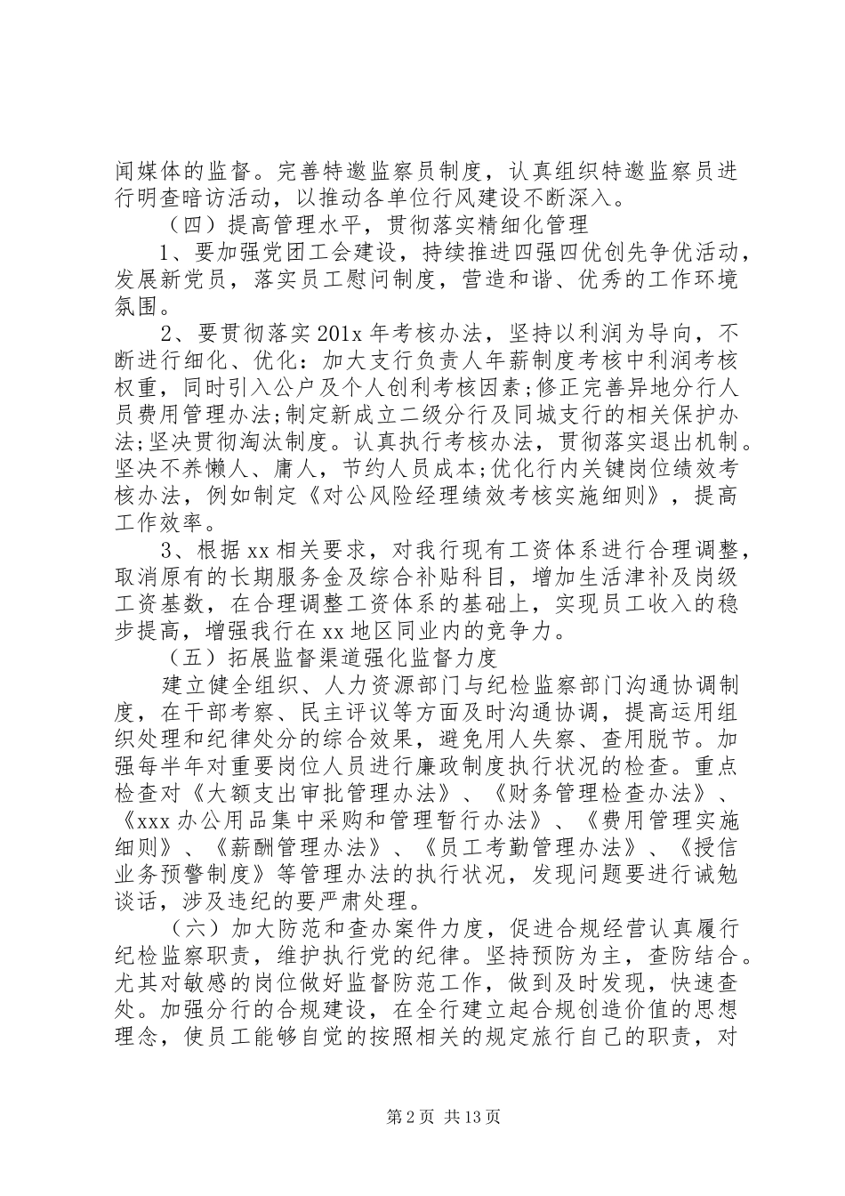 纪检监察人员XX年工作计划_第2页