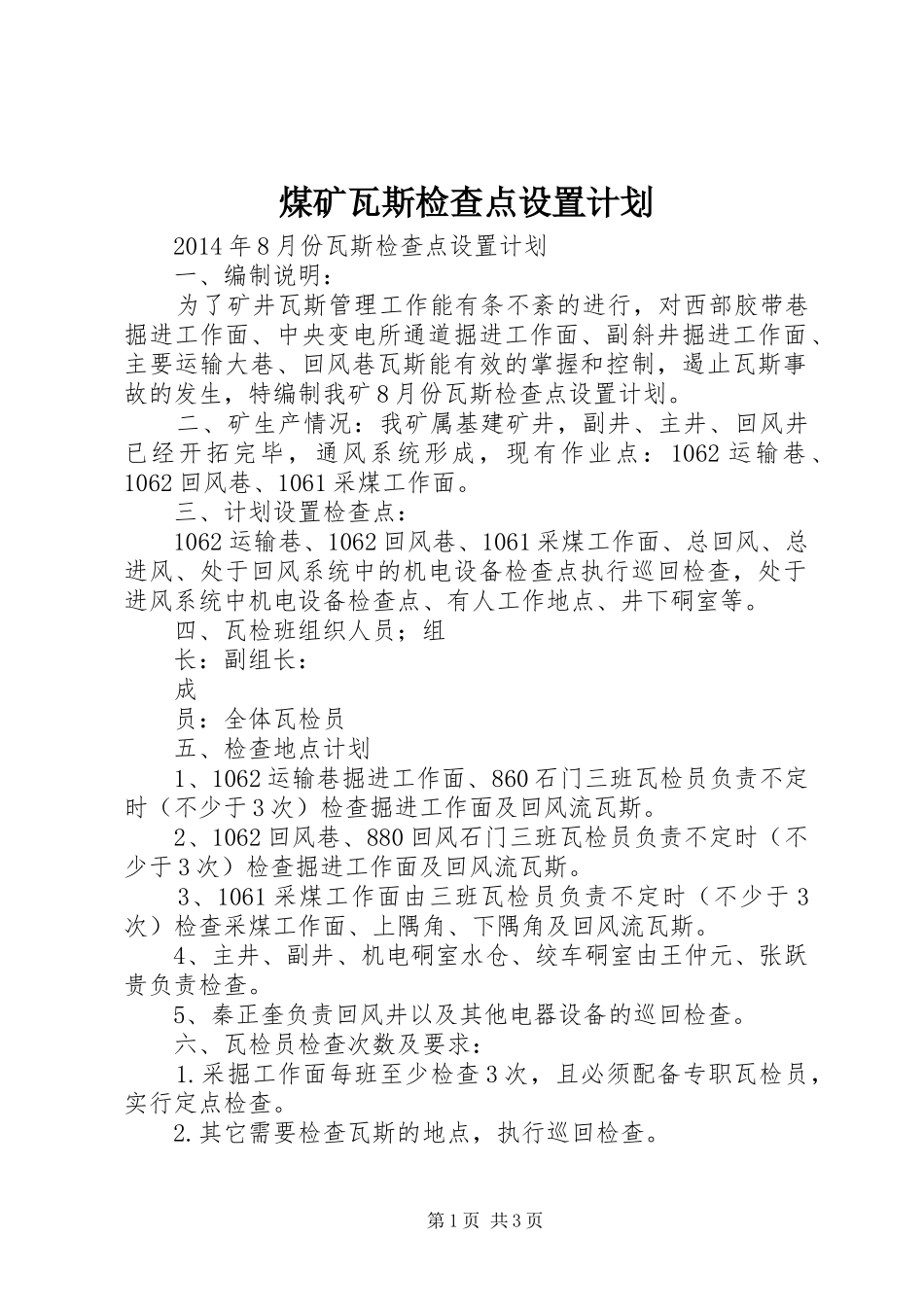 煤矿瓦斯检查点设置计划_第1页