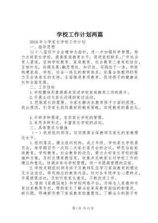 学校工作计划两篇