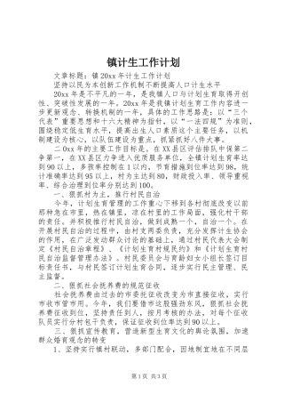 镇计生工作计划