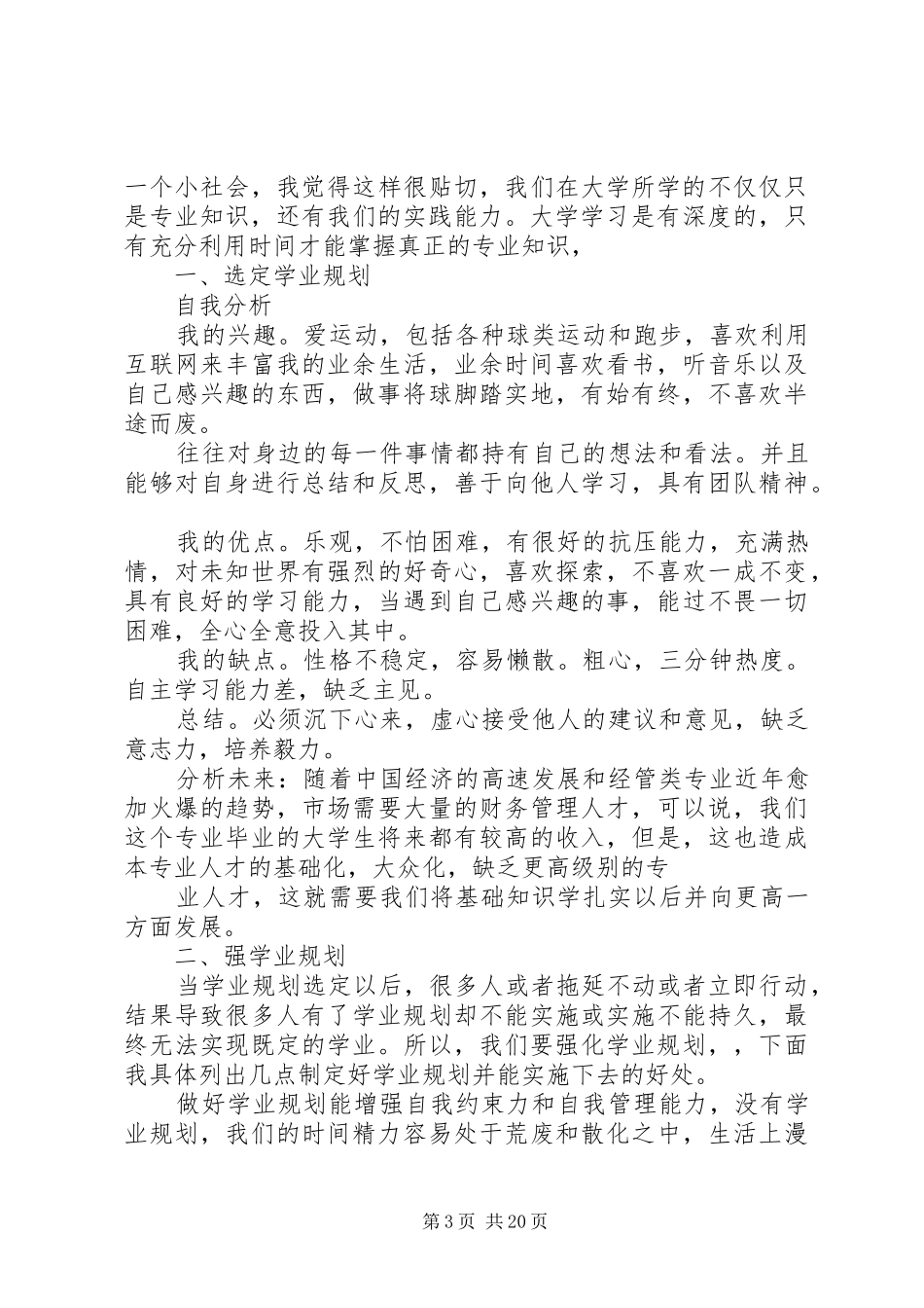 大学四年规划书周晓君_1_第3页