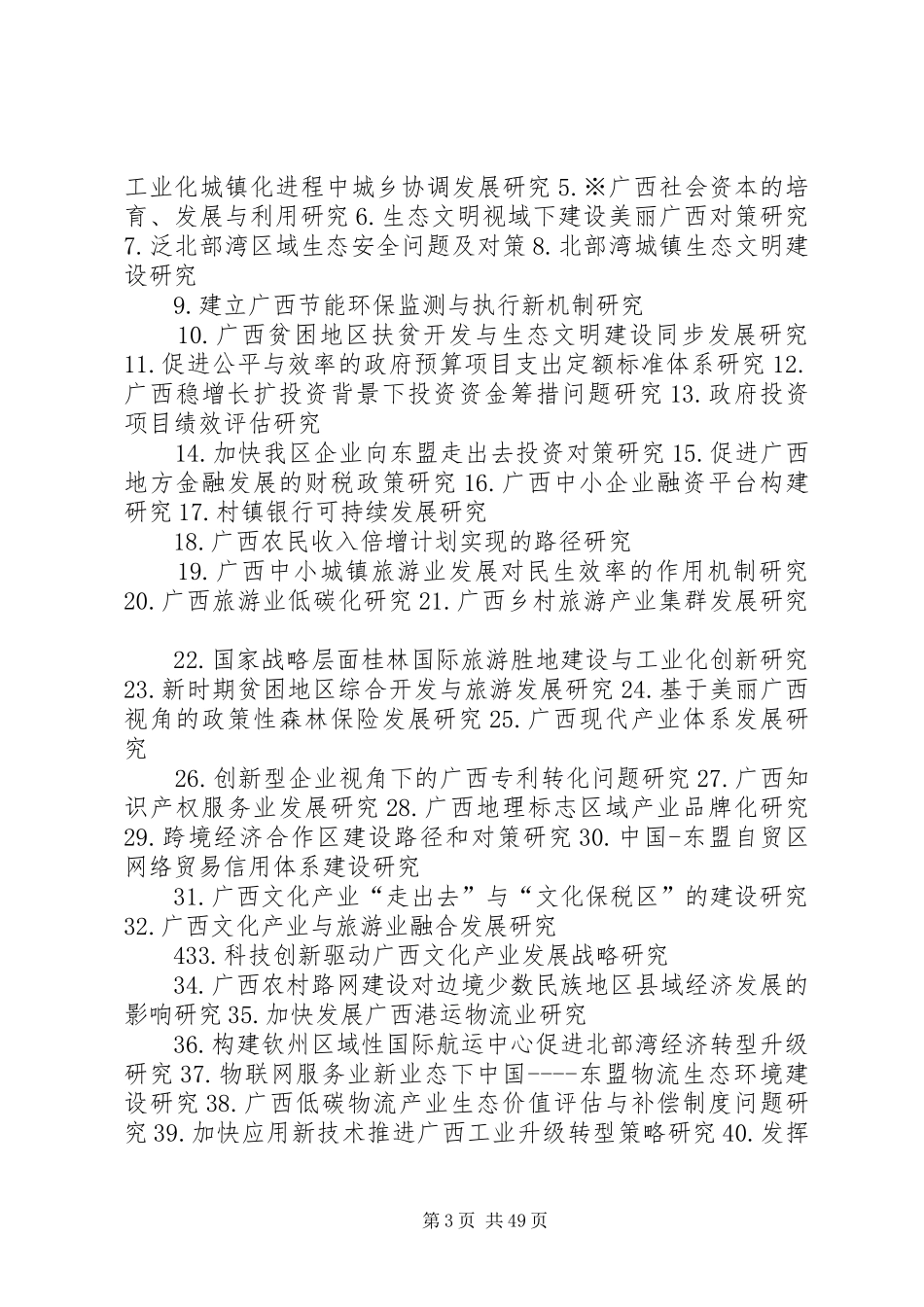 广西哲学社会科学十二五规划_第3页