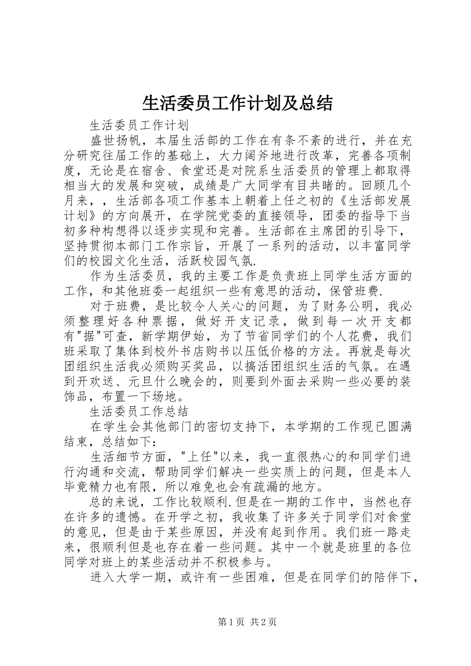 生活委员工作计划及总结_第1页