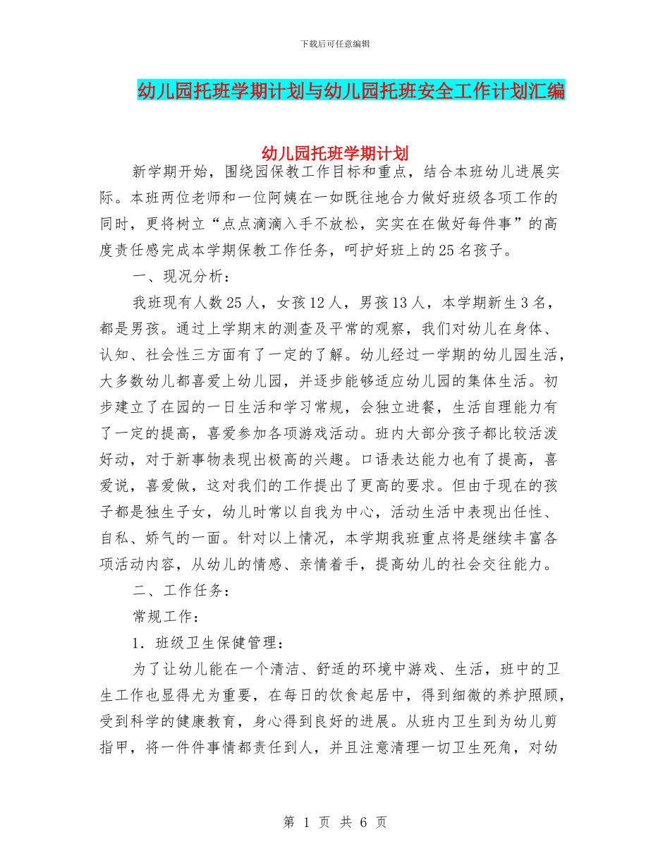 幼儿园托班学期计划与幼儿园托班安全工作计划汇编_第1页
