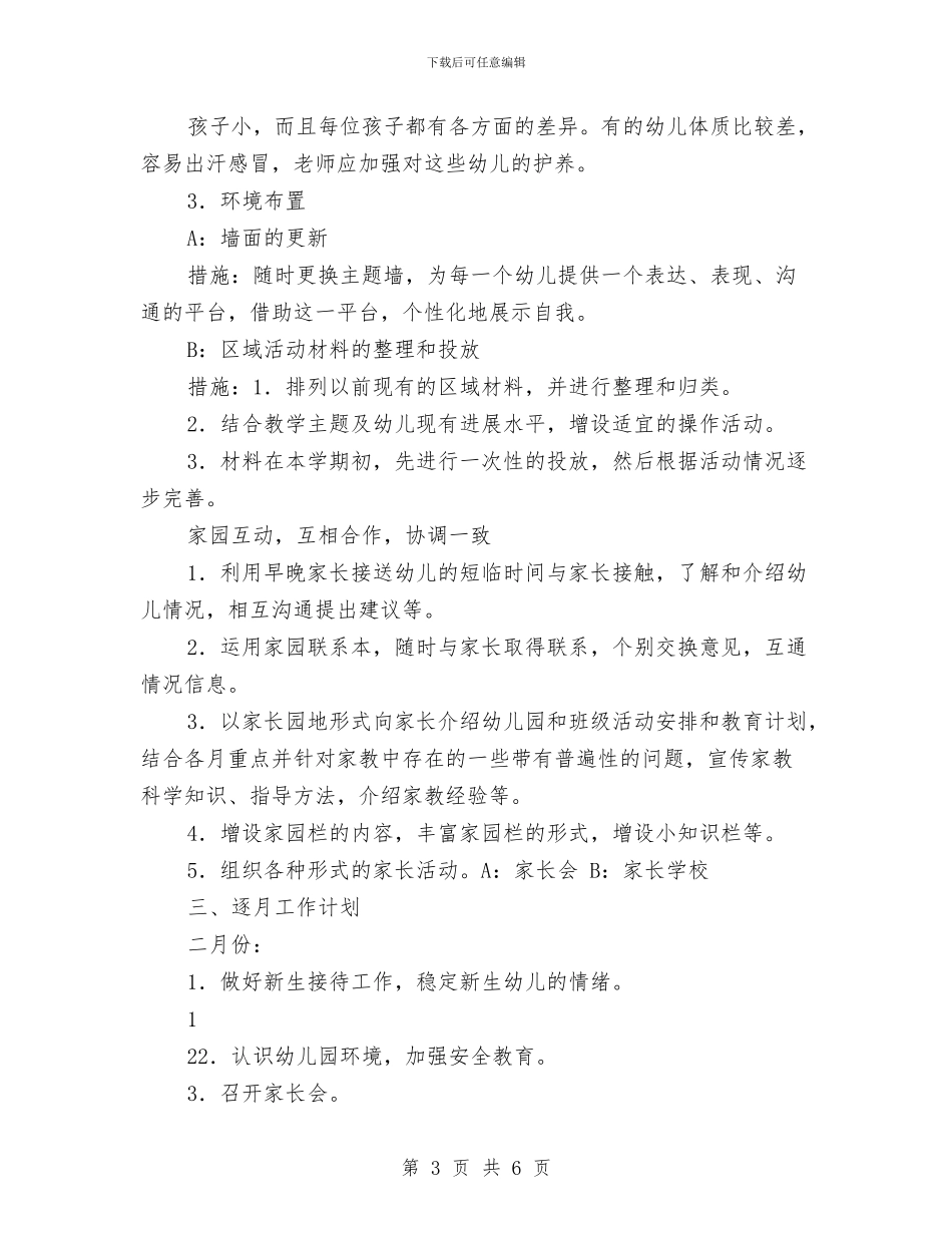 幼儿园托班学期计划与幼儿园托班安全工作计划汇编_第3页