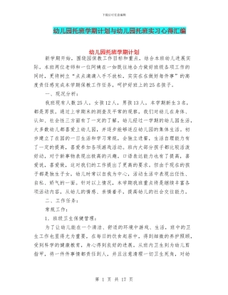 幼儿园托班学期计划与幼儿园托班实习心得汇编