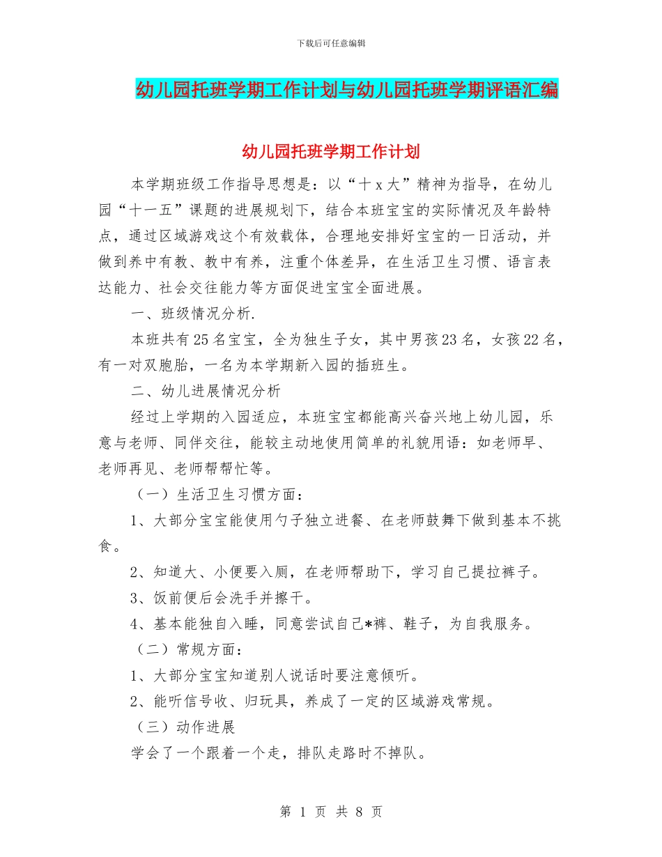 幼儿园托班学期工作计划与幼儿园托班学期评语汇编_第1页