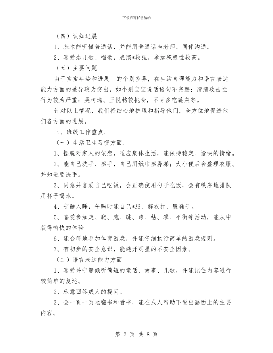 幼儿园托班学期工作计划与幼儿园托班学期评语汇编_第2页