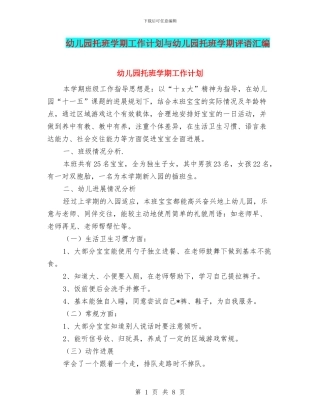 幼儿园托班学期工作计划与幼儿园托班学期评语汇编