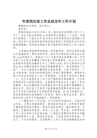 年度供应室工作总结及年工作计划