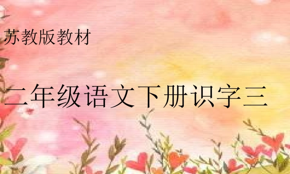 《识字3_2》PPT课件