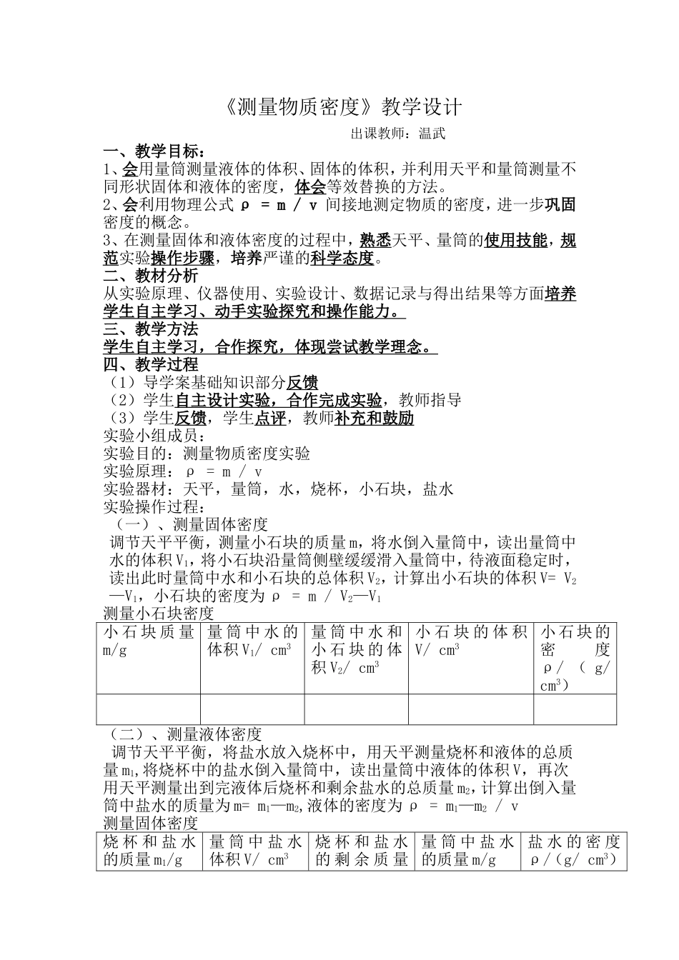 测量物质密度教学设计_第1页