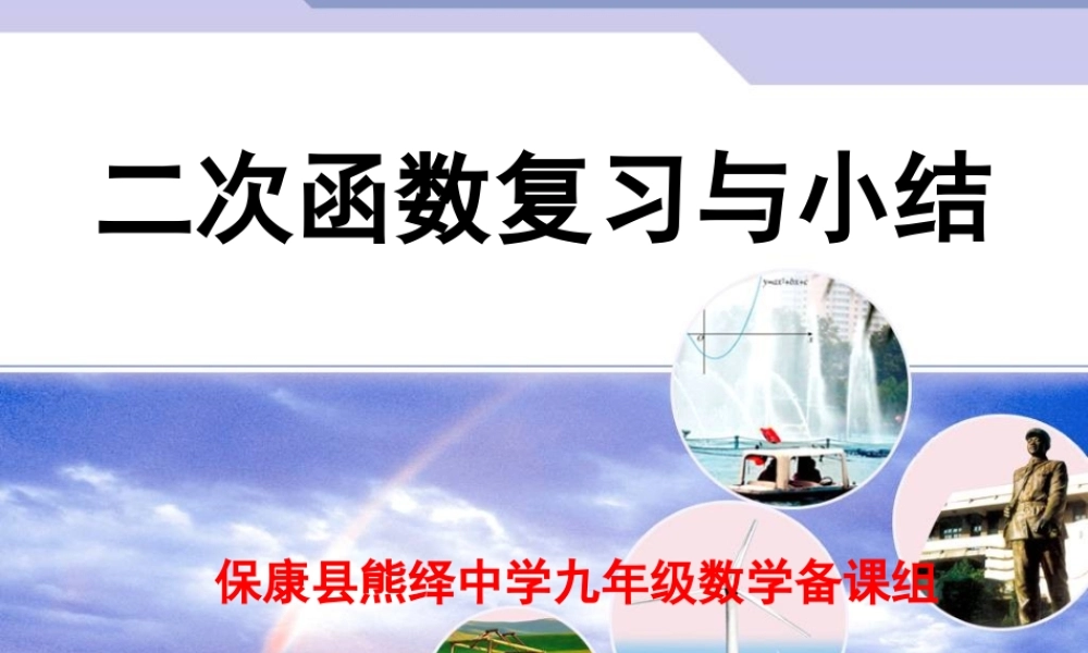 二次函数复习课