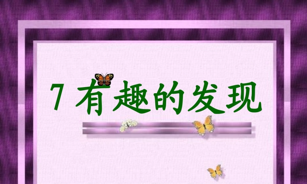 有趣的发现第二课时