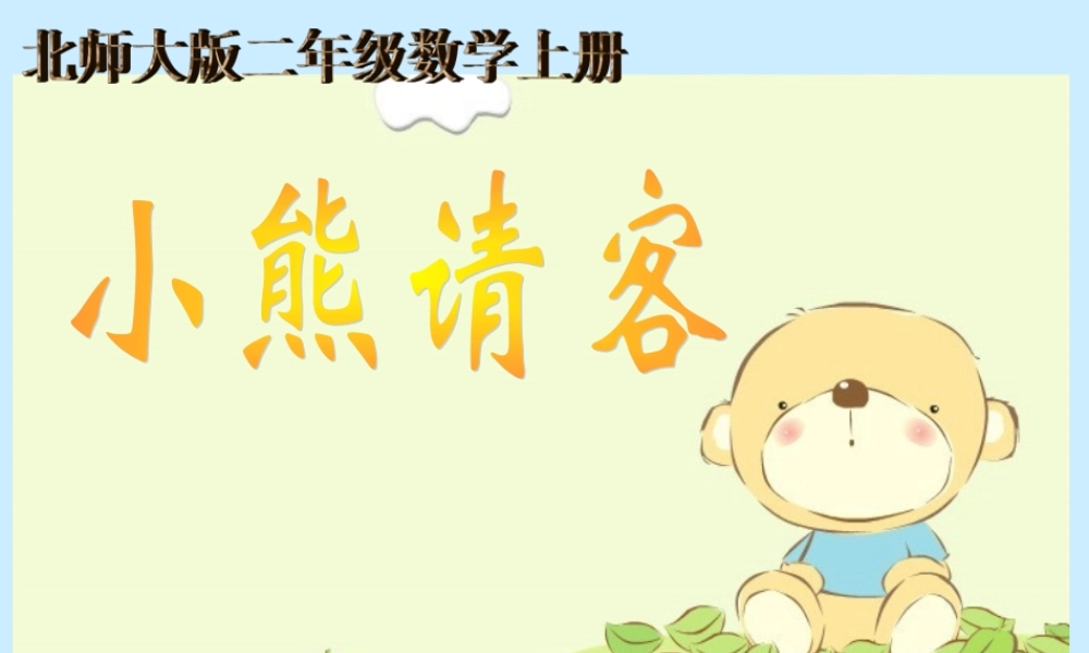 （北师大版）二年级数学上册课件小熊请客1